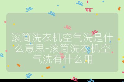 滾筒洗衣機空氣洗是什么意思-滾筒洗衣機空氣洗有什么用