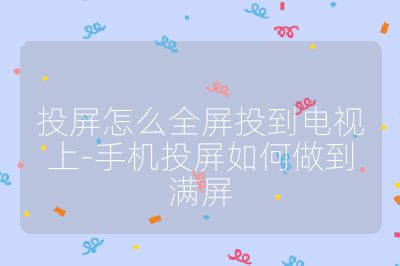 投屏怎么全屏投到電視上-手機投屏如何做到滿屏
