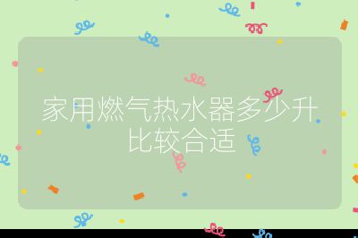 家用燃氣熱水器多少升比較合適