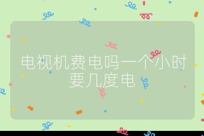 電視機費電嗎一個小時要幾度電