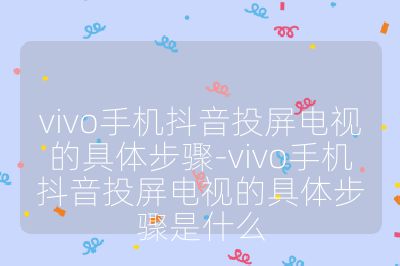 vivo手機抖音投屏電視的具體步驟-vivo手機抖音投屏電視的具體步驟是什么