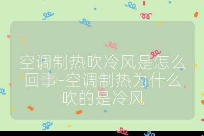 空調制熱吹冷風是怎么回事-空調制熱為什么吹的是冷風