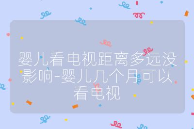 嬰兒看電視距離多遠(yuǎn)沒影響-嬰兒幾個(gè)月可以看電視