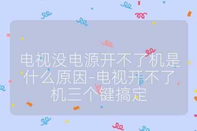 電視沒電源開不了機是什么原因-電視開不了機三個鍵搞定