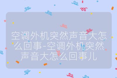 空調外機突然聲音大怎么回事-空調外機突然聲音大怎么回事兒