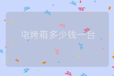 電烤箱多少錢一臺