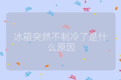冰箱突然不制冷了是什么原因