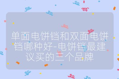 單面電餅鐺和雙面電餅鐺哪種好-電餅鐺最建議買的三個品牌