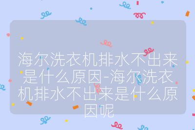 海爾洗衣機排水不出來是什么原因-海爾洗衣機排水不出來是什么原因呢