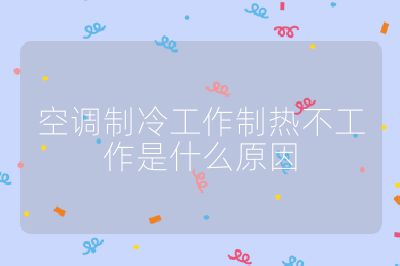 空調(diào)制冷工作制熱不工作是什么原因