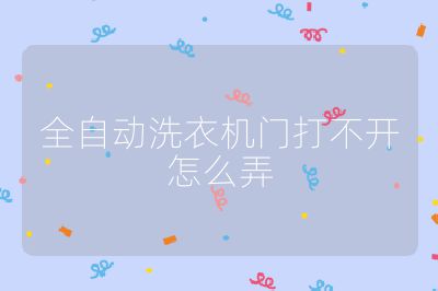 全自動洗衣機門打不開怎么弄