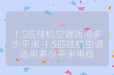 1.5匹掛機(jī)空調(diào)適用多少平米-1.5匹掛機(jī)空調(diào)適用多少平米電線(xiàn)