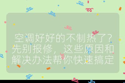 空調(diào)好好的不制熱了？先別報修，這些原因和解決辦法幫你快速搞定