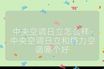 中央空調日立怎么樣-中央空調日立和格力空調哪個好