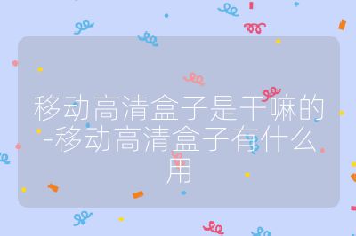 移動高清盒子是干嘛的-移動高清盒子有什么用