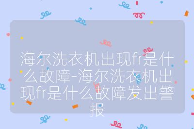 海爾洗衣機出現fr是什么故障-海爾洗衣機出現fr是什么故障發出警報
