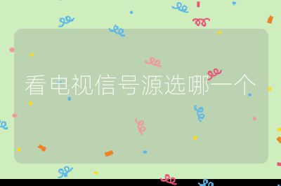 看電視信號源選哪一個