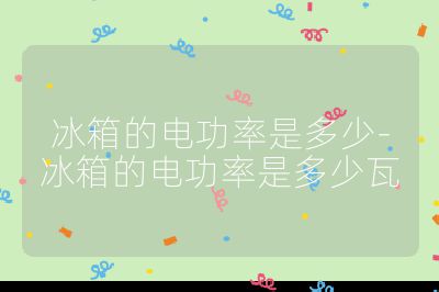 冰箱的電功率是多少-冰箱的電功率是多少瓦