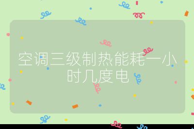 空調三級制熱能耗一小時幾度電