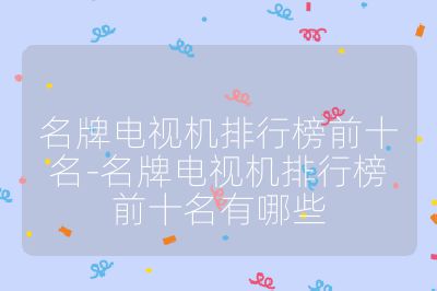 名牌電視機排行榜前十名-名牌電視機排行榜前十名有哪些