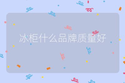 冰柜什么品牌質量好