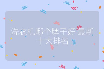 洗衣機哪個牌子好 最新十大排名