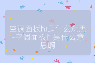 空調(diào)面板hi是什么意思-空調(diào)面板hi是什么意思啊