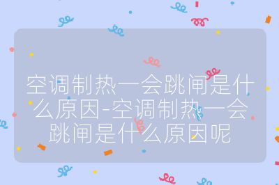 空調(diào)制熱一會跳閘是什么原因-空調(diào)制熱一會跳閘是什么原因呢