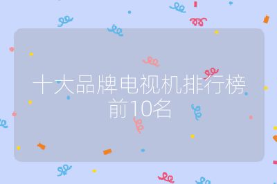 十大品牌電視機排行榜前10名