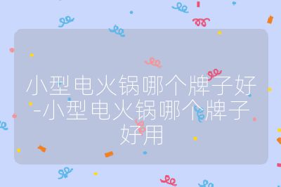 小型電火鍋哪個(gè)牌子好-小型電火鍋哪個(gè)牌子好用