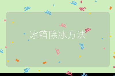 冰箱除冰方法