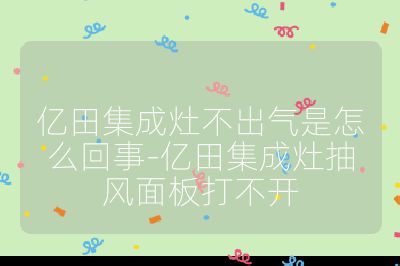 億田集成灶不出氣是怎么回事-億田集成灶抽風面板打不開