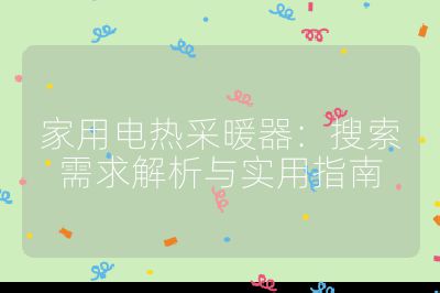 家用電熱采暖器：搜索需求解析與實用指南