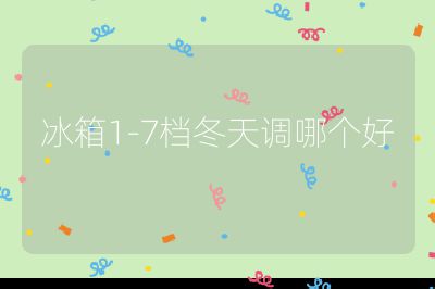 冰箱1-7檔冬天調哪個好