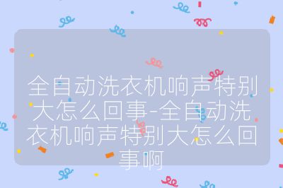 全自動洗衣機響聲特別大怎么回事-全自動洗衣機響聲特別大怎么回事啊