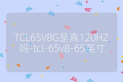TCL65V8G是真120HZ嗎-tcl-65v8-65英寸