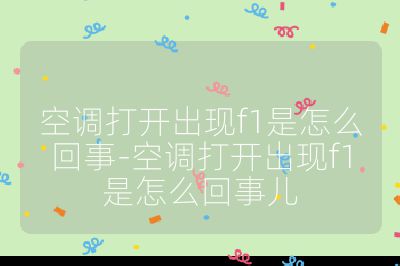 空調打開出現f1是怎么回事-空調打開出現f1是怎么回事兒