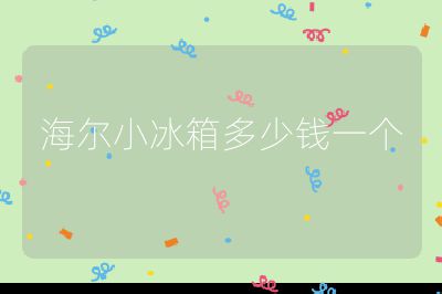 海爾小冰箱多少錢一個