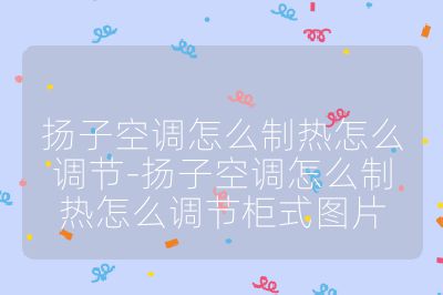 揚子空調怎么制熱怎么調節-揚子空調怎么制熱怎么調節柜式圖片