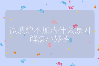 微波爐不加熱什么原因解決小妙招