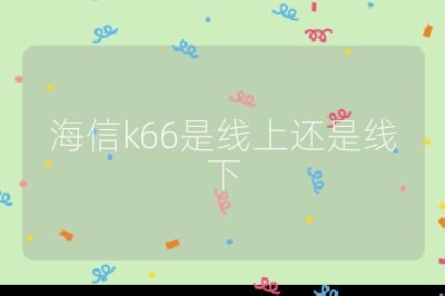 海信k66是線上還是線下
