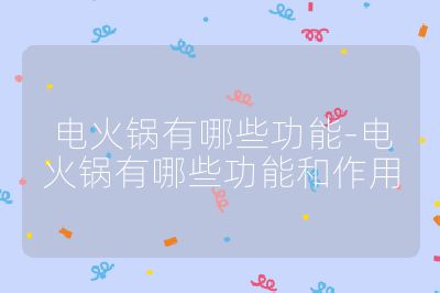 電火鍋有哪些功能-電火鍋有哪些功能和作用