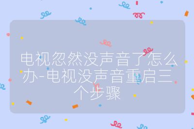 電視忽然沒聲音了怎么辦-電視沒聲音重啟三個步驟