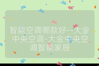 智能空調(diào)哪款好--大金中央空調(diào)-大金中央空調(diào)智能家居