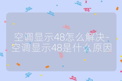 空調(diào)顯示48怎么解決-空調(diào)顯示48是什么原因