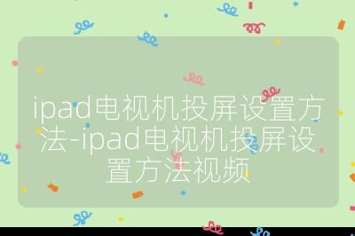 ipad電視機投屏設置方法-ipad電視機投屏設置方法視頻