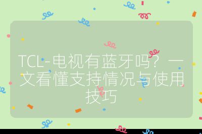 TCL-電視有藍牙嗎？一文看懂支持情況與使用技巧