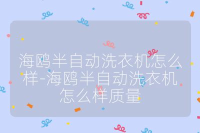 海鷗半自動(dòng)洗衣機(jī)怎么樣-海鷗半自動(dòng)洗衣機(jī)怎么樣質(zhì)量