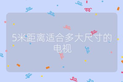 5米距離適合多大尺寸的電視