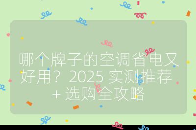 哪個牌子的空調省電又好用?2025 實測推薦 + 選購全攻略